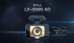 루카스 블랙박스 LK-9390, LK-9190 제품 특 장점 소개