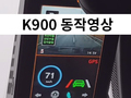 K900 QD ADAS 동작 영상