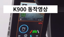 K900 QD ADAS 동작 영상