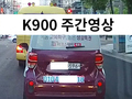 K900 QD 주행영상