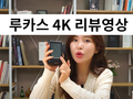 루카스 4K 리뷰영상